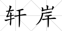 軒岸