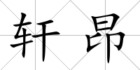 軒昂