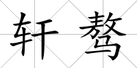 軒驁