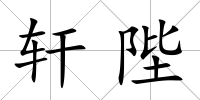 軒陛