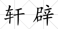 軒辟