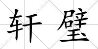 軒璧