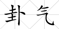卦氣