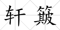 軒簸