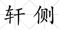 軒側(cè)