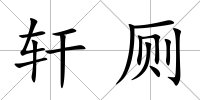 軒廁