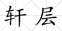 軒層