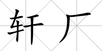 軒廠