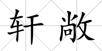 軒敞
