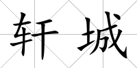 軒城