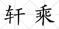 軒乘