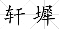 軒墀