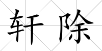 軒除