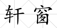 軒窗