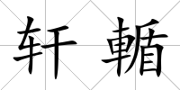 軒輴