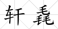 軒毳
