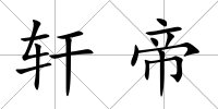 軒帝