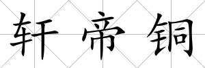 軒帝銅