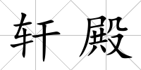 軒殿
