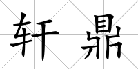 軒鼎