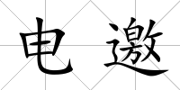 電邀