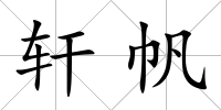 軒帆