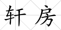 軒房