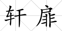 軒扉
