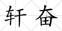 軒奮