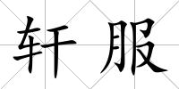 軒服