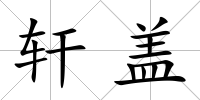 軒蓋