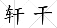軒干