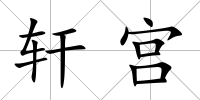 軒宮