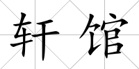 軒館
