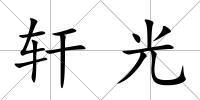 軒光