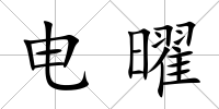 電曜