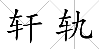 軒軌