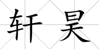 軒昊