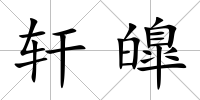 軒皥