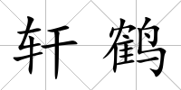 軒鶴