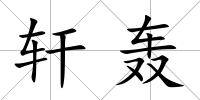 軒轟