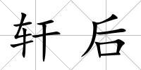 軒后