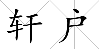 軒戶