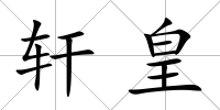 軒皇
