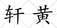軒黃
