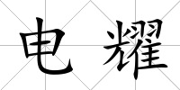 電耀