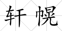 軒幌