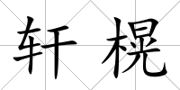 軒榥