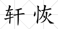軒恢