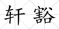 軒豁